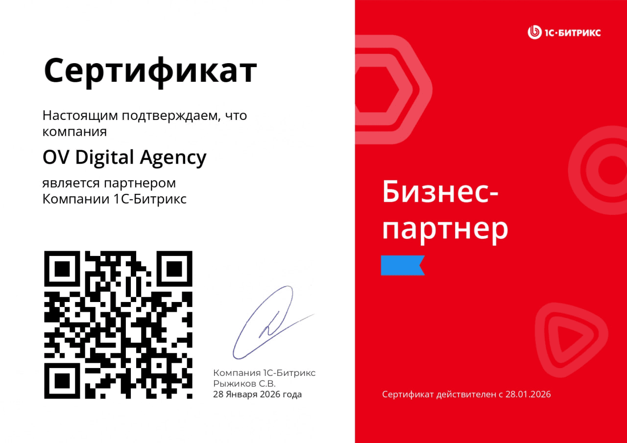 Сертификат бизнес-партнёра 1С-Битрикс — OV Digital Agency